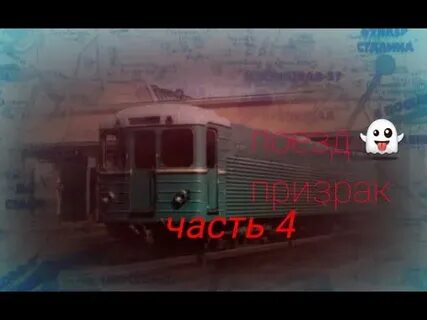 Видео про поезд призрак