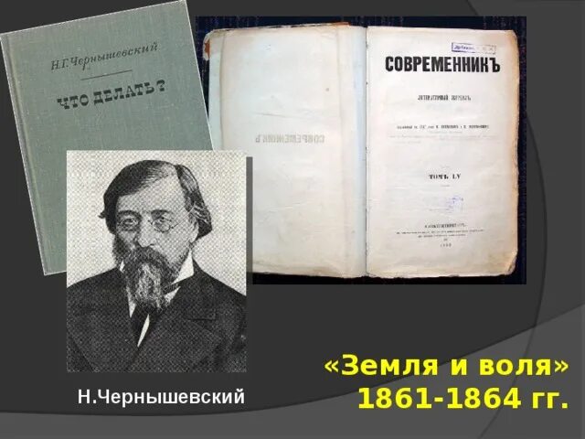 Земля и Воля 1876-1879. Деятельность земля и Воля 1861-1864. «Земля и Воля» (1876—1879) распад. Земля и Воля 1861-1864 участники.