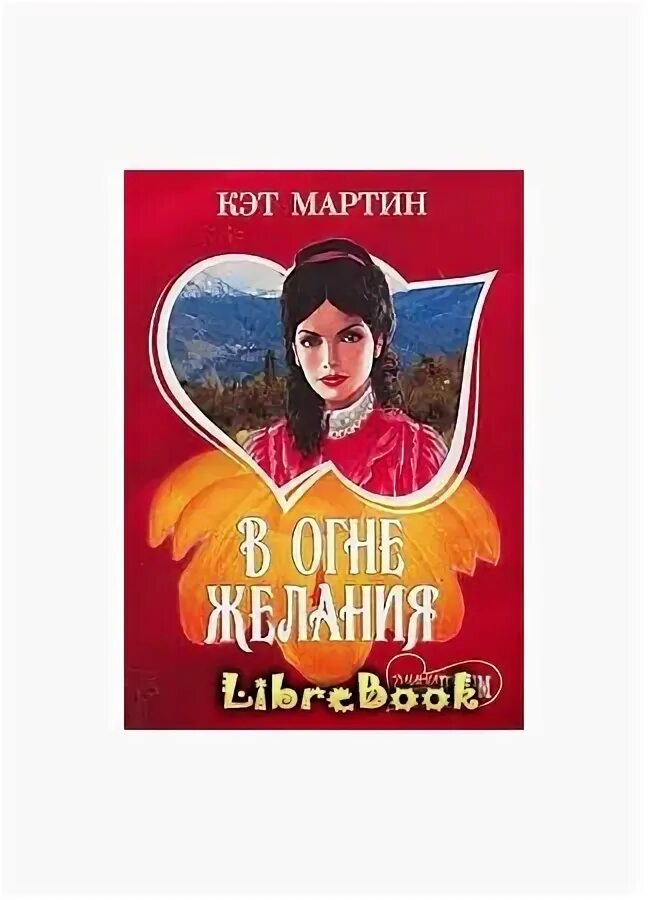 Огонь желания рейн. Сопротивление страсти хелена. Огонь желания книга. Сопротивление страсти хелена. Исторические любовные романы мини шарм.