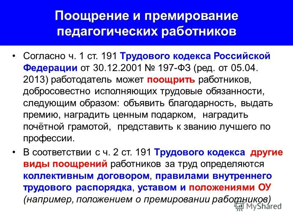 Поощрять работников за добросовестный эффективный. Ст 191 трудового кодекса. Виды поощрений работников. Поощрение ТК РФ. Виды поощрений ТК РФ.