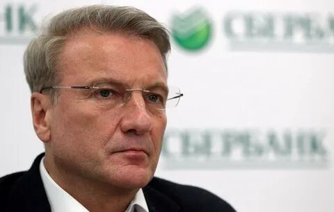 Греф уволен из сбербанка