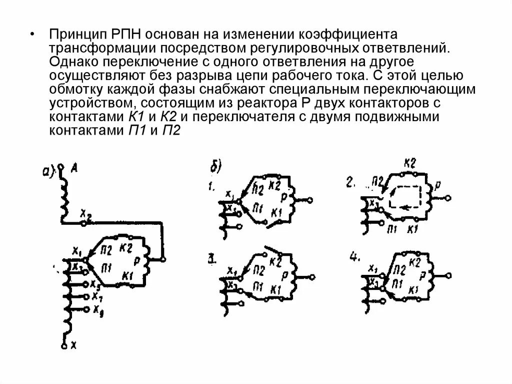 Переключающие устройства РПН силовых трансформаторов. Мембрана РПН трансформатора. Схема ПБВ трансформатора. Принцип регулирования напряжения трансформатора. Последовательное переключение