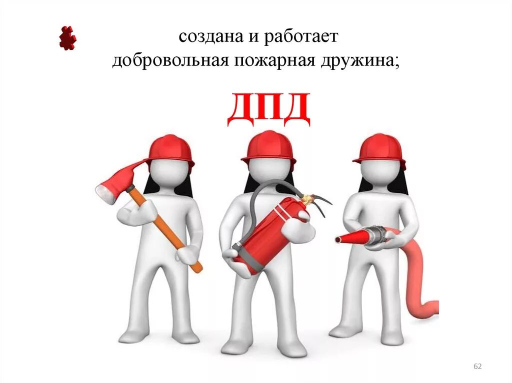 дпд добровольная пожарная дружина. создание добровольной пожарной дружины. дпд добровольная пожарная дружина. добровольческие пожарные дружины. дпд добровольная пожарная дружина.