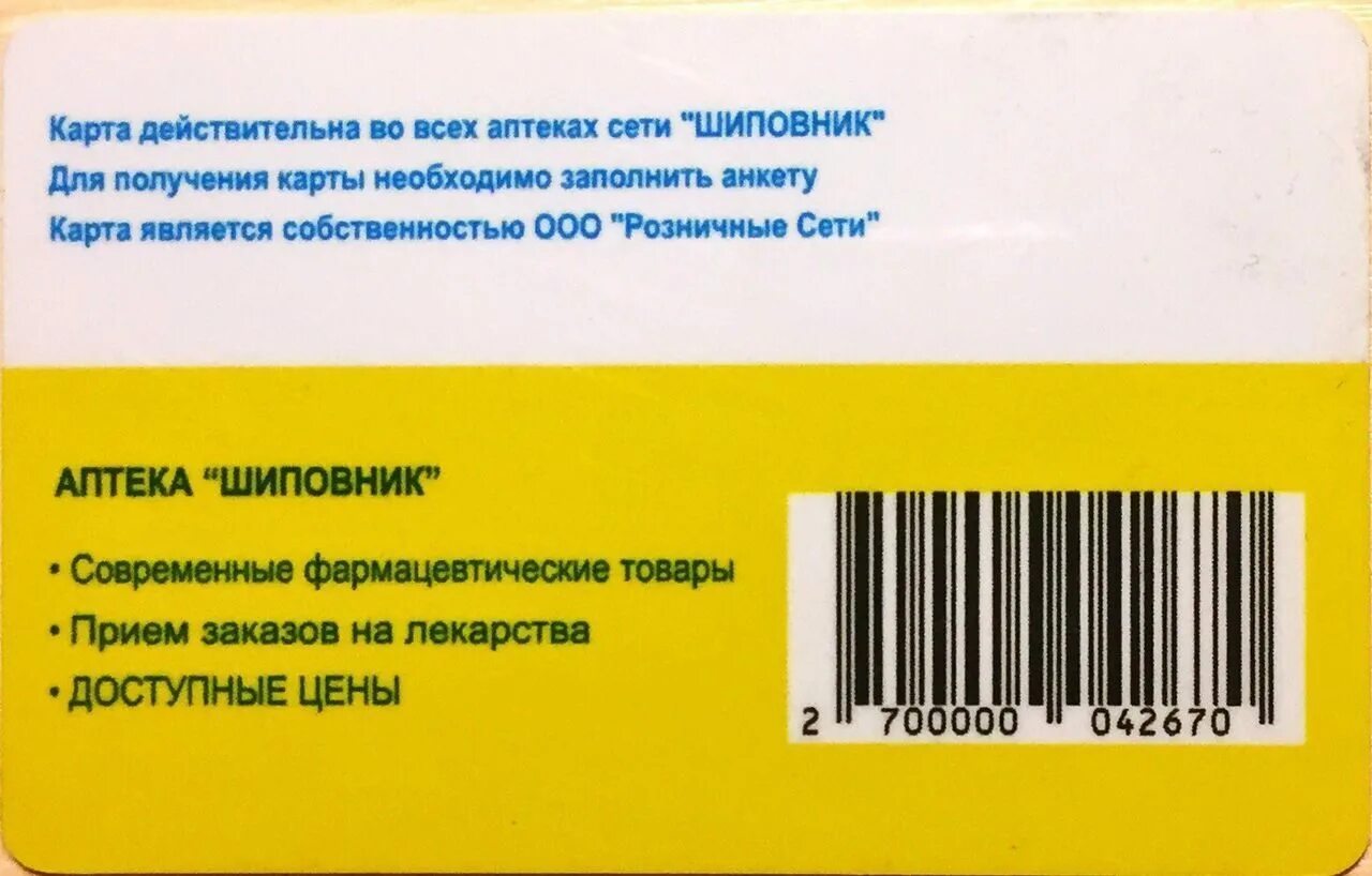 Аптека шиповник карта. Скидочные карты аптек. Карта скидки аптека шиповник СПБ. Карта аптеки.