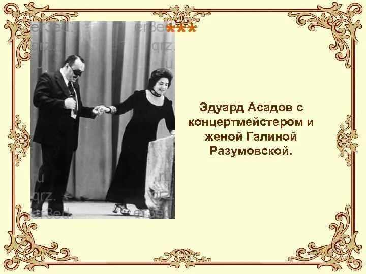 Асадов жена дети. Асадов жена дети. Асадов жена дети. Родители эдуарда асадова. Жена эдуарда асадова.