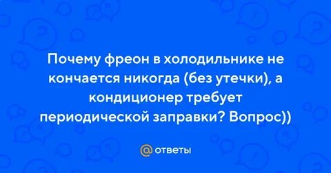 Кончился фреон