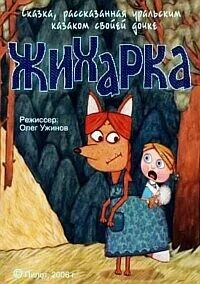 Сказка 2006