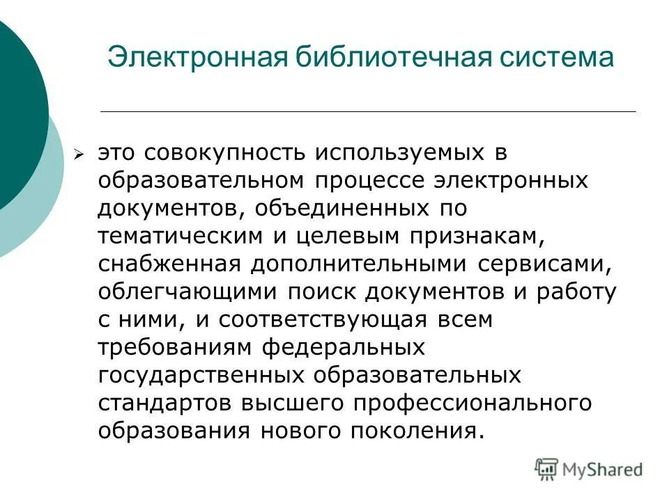 Требования к электронно-библиотечным системам. Преимущества электронных библиотек. К электронным библиотечным системам относятся. Электронные библиотеки. Электронные библиотеки.