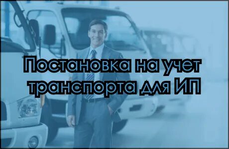 Постановка на учет круглосуточно