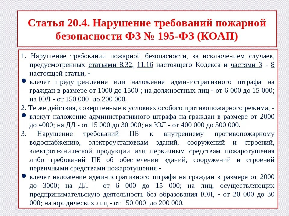 Коап 20.8 4. Ответственность за нарушение требований пожарной безопасности. Ст 20.4 КОАП. Ответственность за нарушение противопожарного режима. Административные штрафы за нарушение пожарной безопасности.