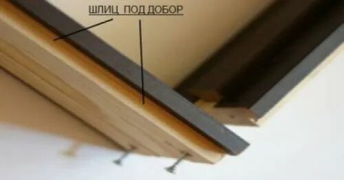 Как соединить доборы между собой по ширине. Как сделать паз в доборе. doors шипы. как вставляется добор в дверную коробку. стыковка двух доборов между собой в пазы фото.