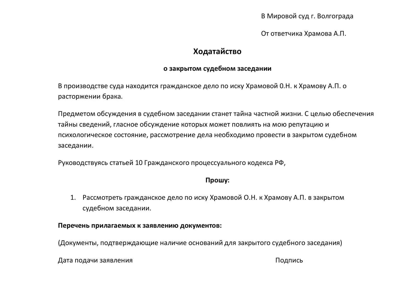 Информация о рассмотрении дела в суде. Ходатайство о разбирательстве дела в закрытом судебном заседании. Что указать в причине развода в заявлении о расторжении брака. Ходатайство о проведении закрытого судебного заседания. Указать причину развода в заявлении.