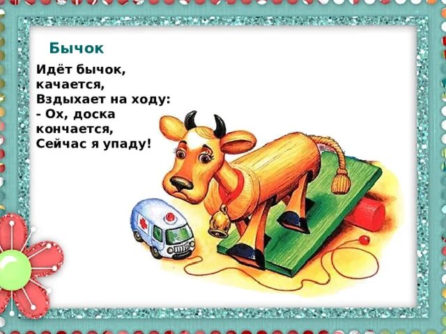 Идет бычок. Идёт бычок качается вздыхает. бежит бычок качается.