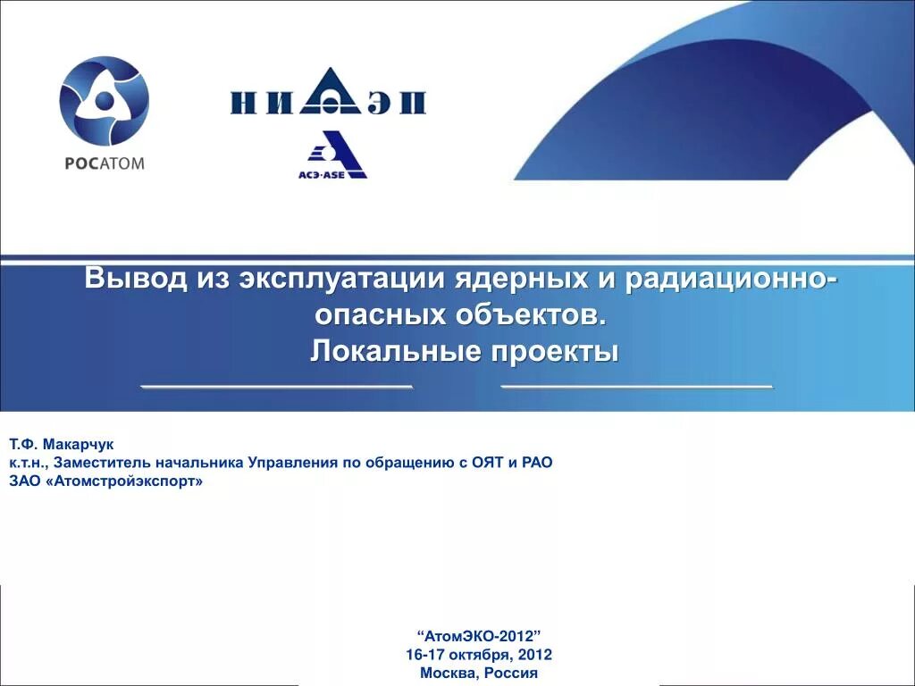 Концепция вывода из эксплуатации аэс. Вывод из эксплуатации аэс. Вывод из эксплуатации яроо. Вывод из эксплуатации яроо. Вывод из эксплуатации атомных объектов.
