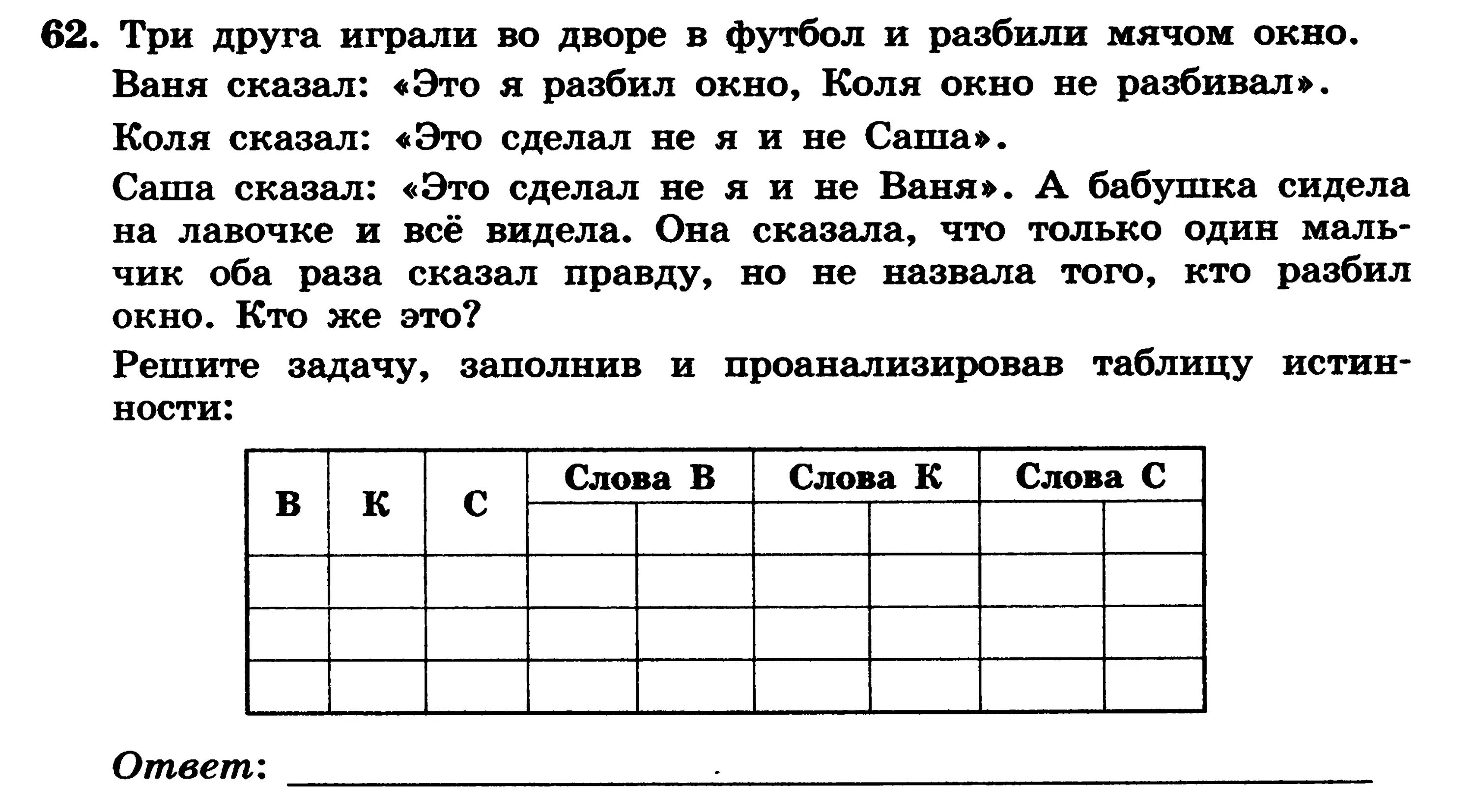 Коля весь день говорит только правду. Трое друзей играли во дворе в футбол и разбили мячом окно Ваня. Трое друзей играли во дворе. Трое друзей играли в футбол. Разбил окно мячом.