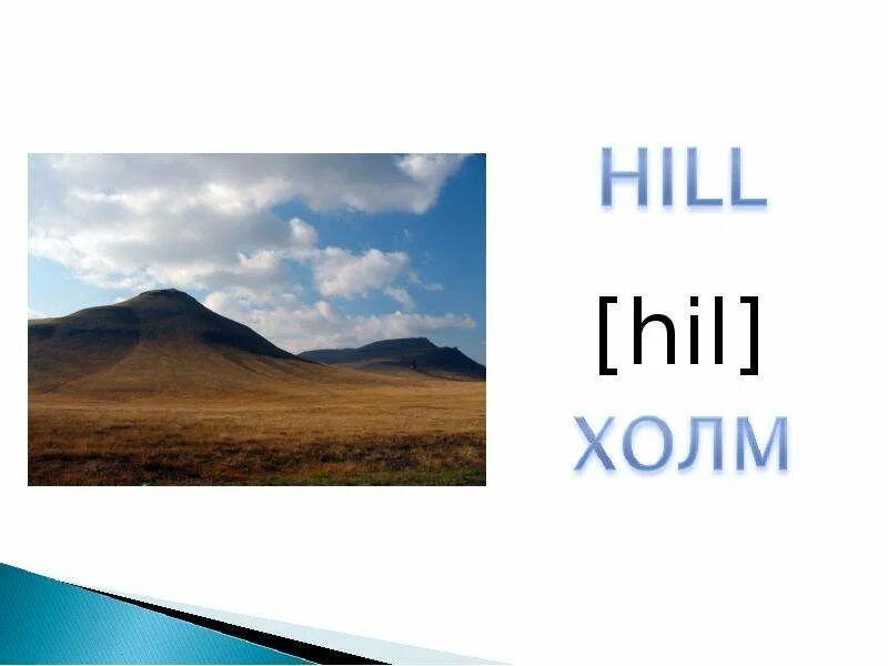 Горы текст на английском. Hill карточка для детей. Холм по английски. Холм по английскому языку. Карточка холм на английском.