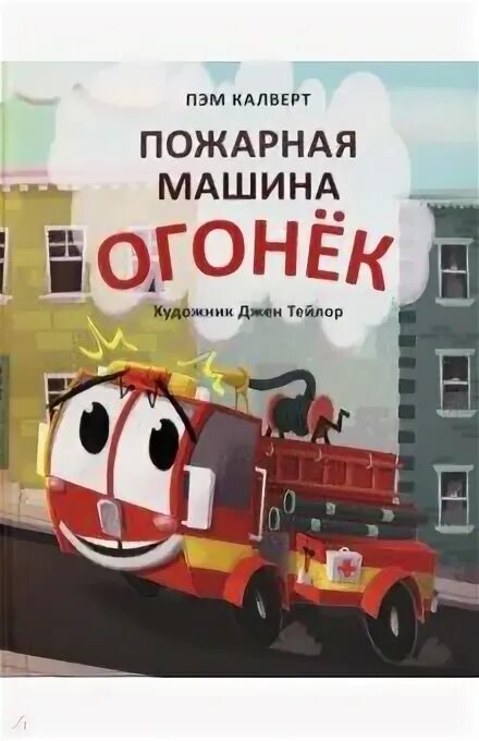 Смена 2м машина газорезательная. Пожарная машина огонек книга. Машина огонек. Машина огонек. Асш (газорезательная установка).