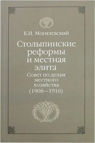 Совет по делам местного хозяйства. Столыпинские книги. Книга столыпинские чтения. Столыпинская реформа картинки. Местная элита