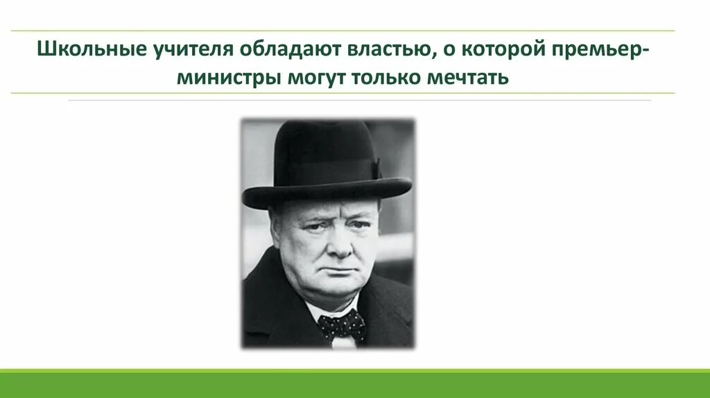 Школьные учителя обладают властью. Черчилль школьные учителя обладают. Черчилль о школьных учителях. Школьные учителя обладают властью о которой. Черчилль отличие государственного