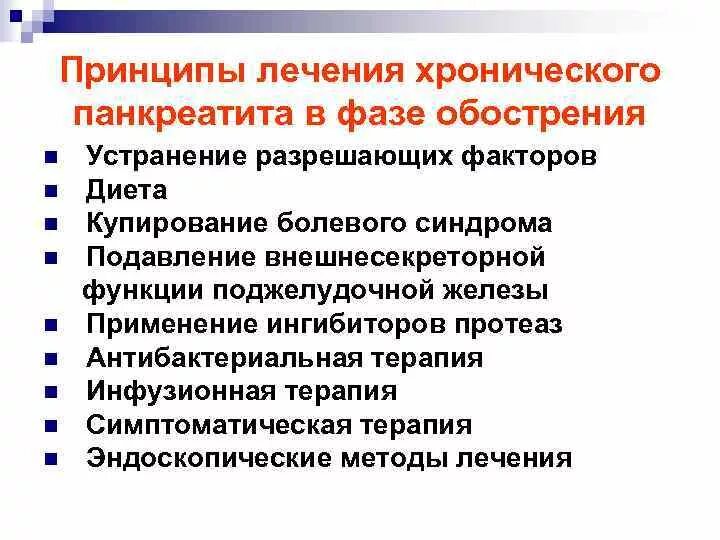 Лечение хронического панкреатита в стадии. Принципы лечения хронического панкреатита. Алгоритм лечения обострения хронического панкреатита. Схема лечения обострения хронического панкреатита. Принципы медикаментозного лечения хронического панкреатита.