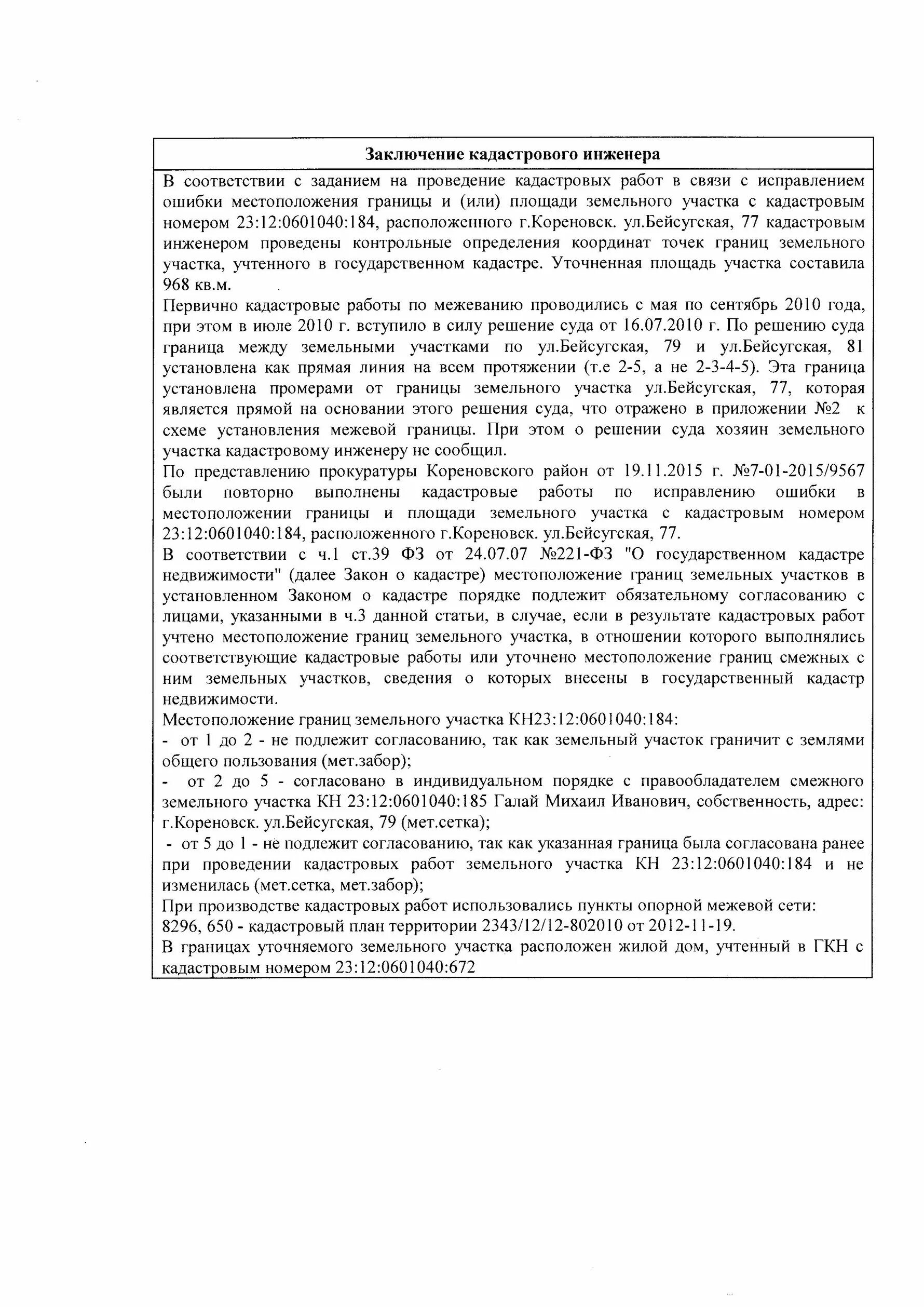 Кадастровая ошибка заключение. Заключение кадастрового инженера пример. заключение кадастрового инженера в межевом плане.