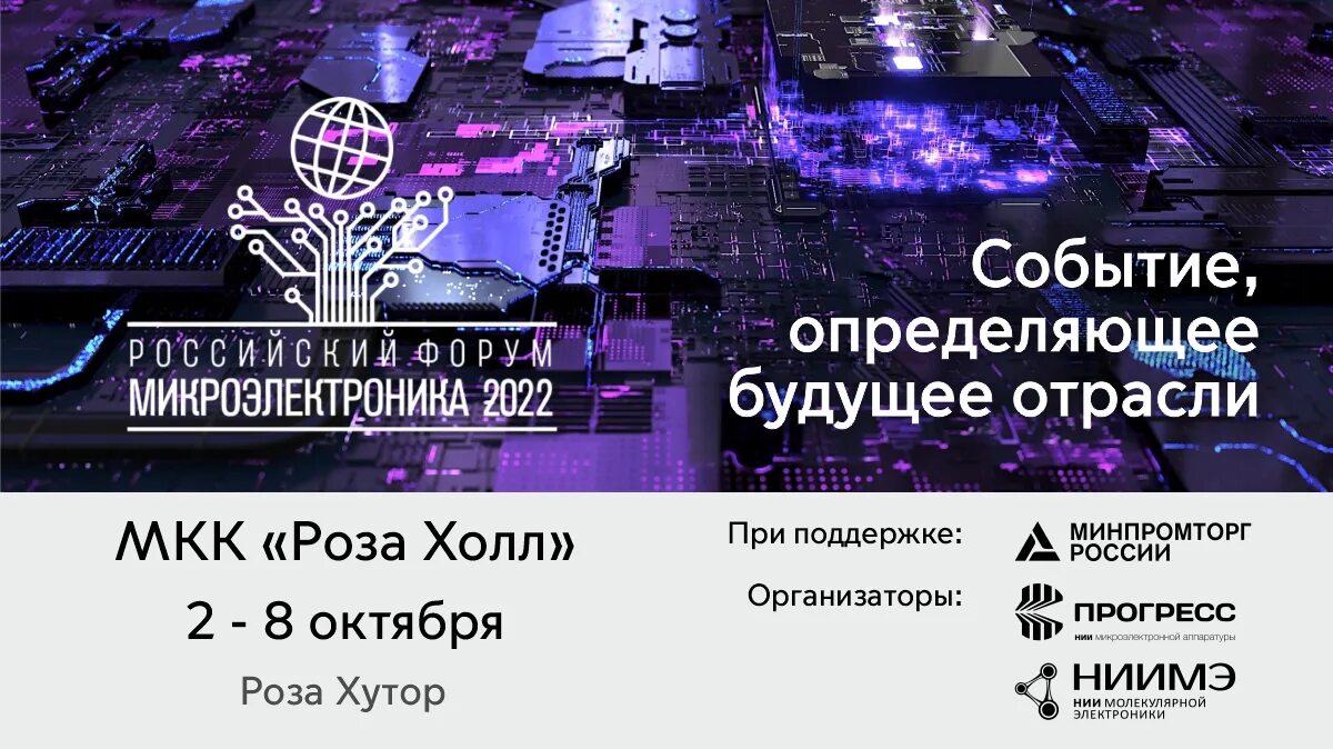 Форум микроэлектроника 2025 сириус. Форум микроэлектроника. микроэлектроника 2025. российская микроэлектроника. российский форум микроэлектроника 2025.