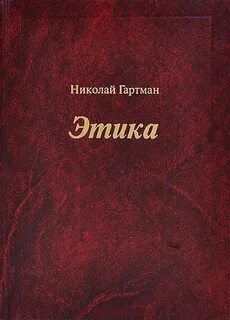 Н этика