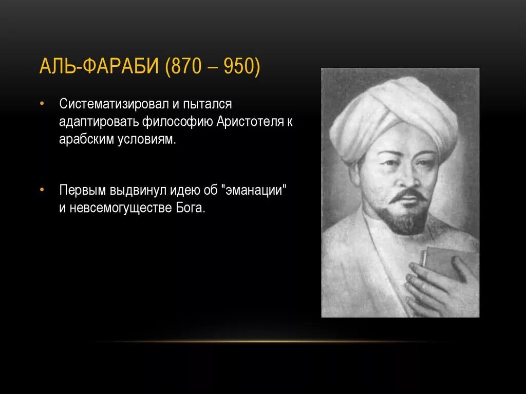 Абу насыр аль. Абу Наср Аль-Фараби. Абу Насыр Аль Фараби портрет. Аль-Фараби (870-950)гг. Абу Наср Аль Фараби труды.