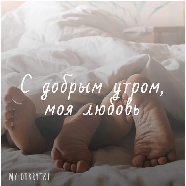 Доброе утро родной. Доброе утро любимая. Доброе утро единственный картинки. С добрым утром любимый мой. Доброе утро единственный картинки.