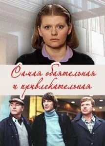 Я самая обаятельная. Самая обаятельная и привлекательная. Герой самой обаятельной и привлекательной. Книга самая обаятельная и привлекательная. Самая обаятельная и привлекательная диск двд.