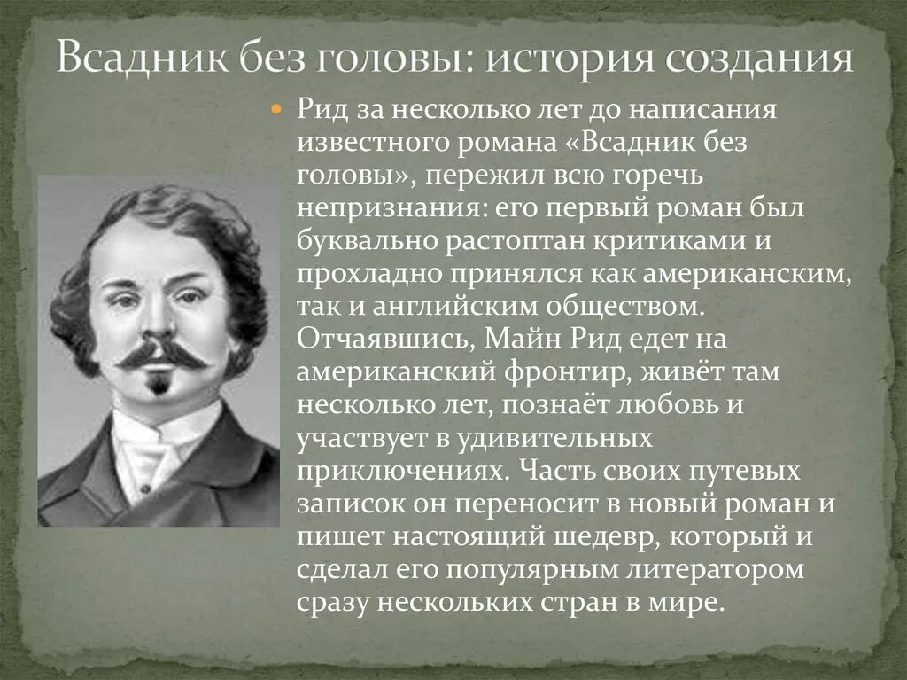 Создание рид. Книги майн Рида всадник без головы. Майн Рид "всадник без головы". Всадник без головы презентация.