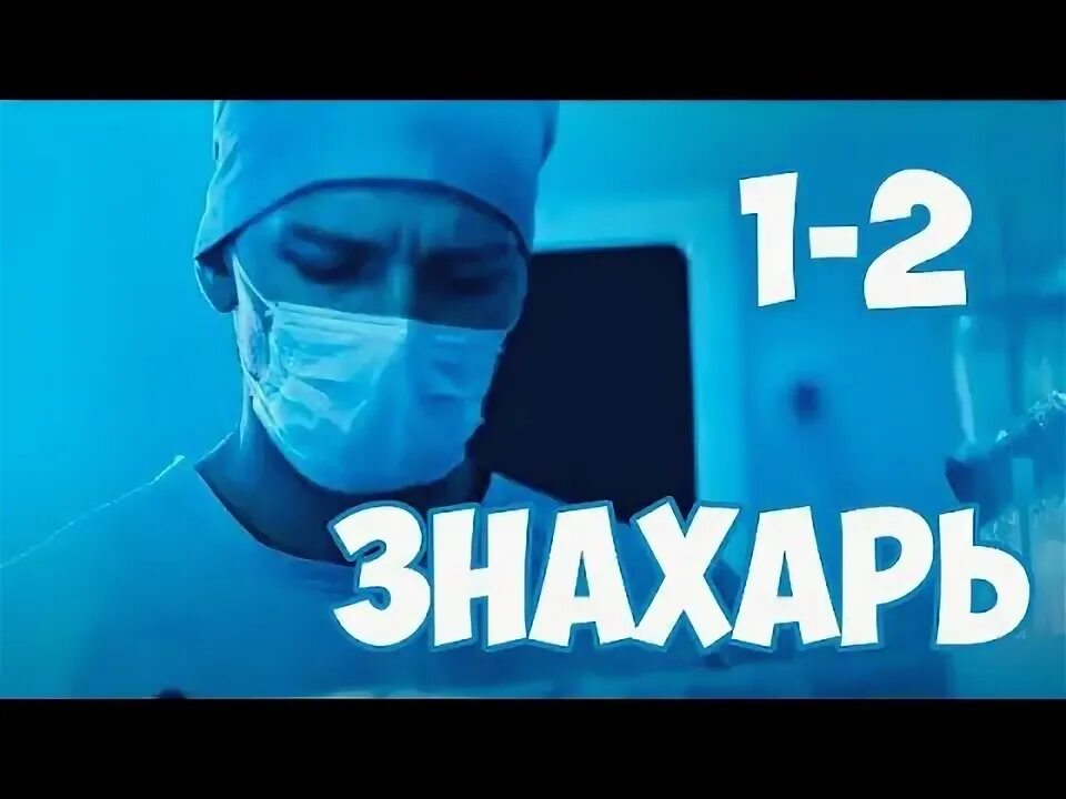Знахарь 13 16. Знахарь 2021. Знахарь 13 16. Знахарь 13 16. Знахарь 13 16.