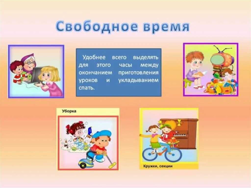 Свободное время в этом случае