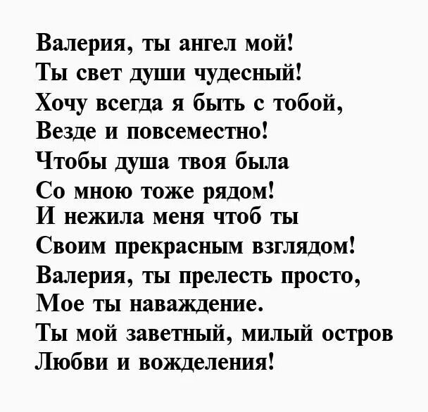 Стих про Валерию. Стихи о Валерии девушке. Стихи про девочку Валерию. Песня валерии про дочку