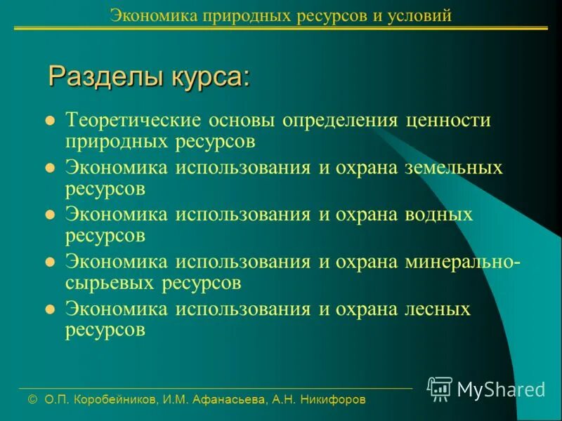 Какие ресурсы используются в экономике. Правило использования ресурсов в экономике. Экономика природных ресурсов. Проблемы использования экономических ресурсов. Природные экономические ресурсы.