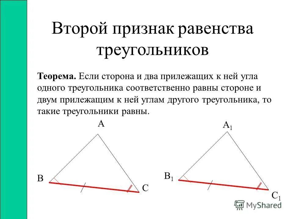 1 признак равенства прямых треугольников. Теорема первый признак равенства треугольников. Теорема равенства треугольников. Теорема 2 признак равенства треугольников. Теорема 1 признак равенства треугольников.