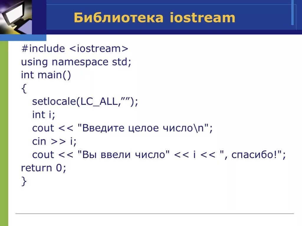 Int a std cout. Библиотека iostream c++. Iostream в си. Include iostream c++. Функции библиотеки <iostream>.