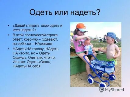 Одеть на кого то