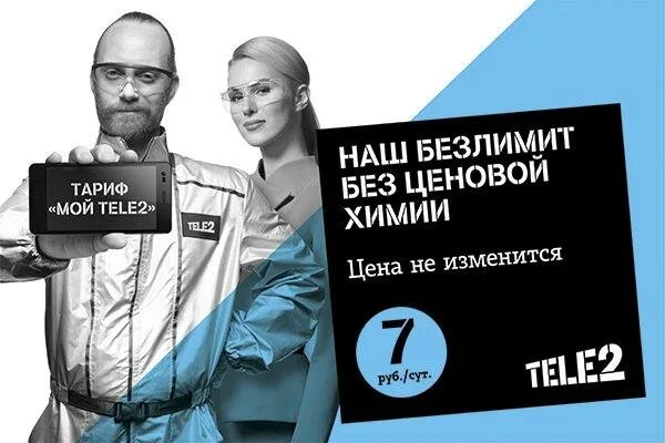 Круглосуточная теле2. Рекламные плакаты теле2. Реклама сотовой связи теле2. Рекламные слоганы теле2. Теле 2 Постер.