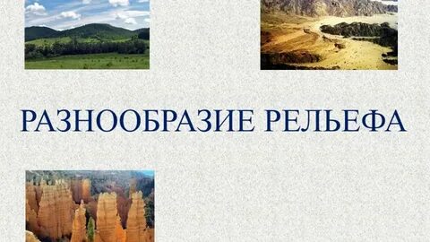 Урок географии 7 класс рельеф земли