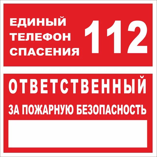 Пожарная табличка ответственного за пожарную безопасность. Ответственный за противопожарную безопасность. NF,kbxrf jndtncndtyysq PF GJ;fhye. ,tpjgfcyjcnm. Ответственный за противопожарную безопасность табличка. Пожарная безопасность вакансии москва