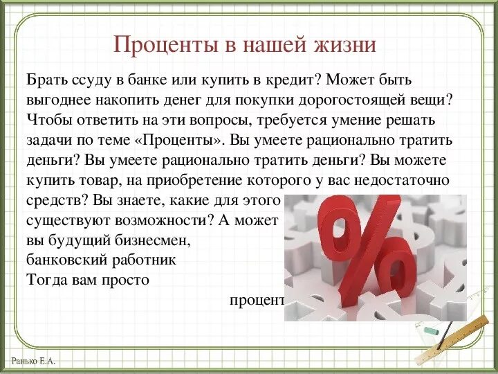 Процент почему о. Проценты в нашей жизни. Проценты в математике. Презентация на тему проценты. Проект по математике проценты.