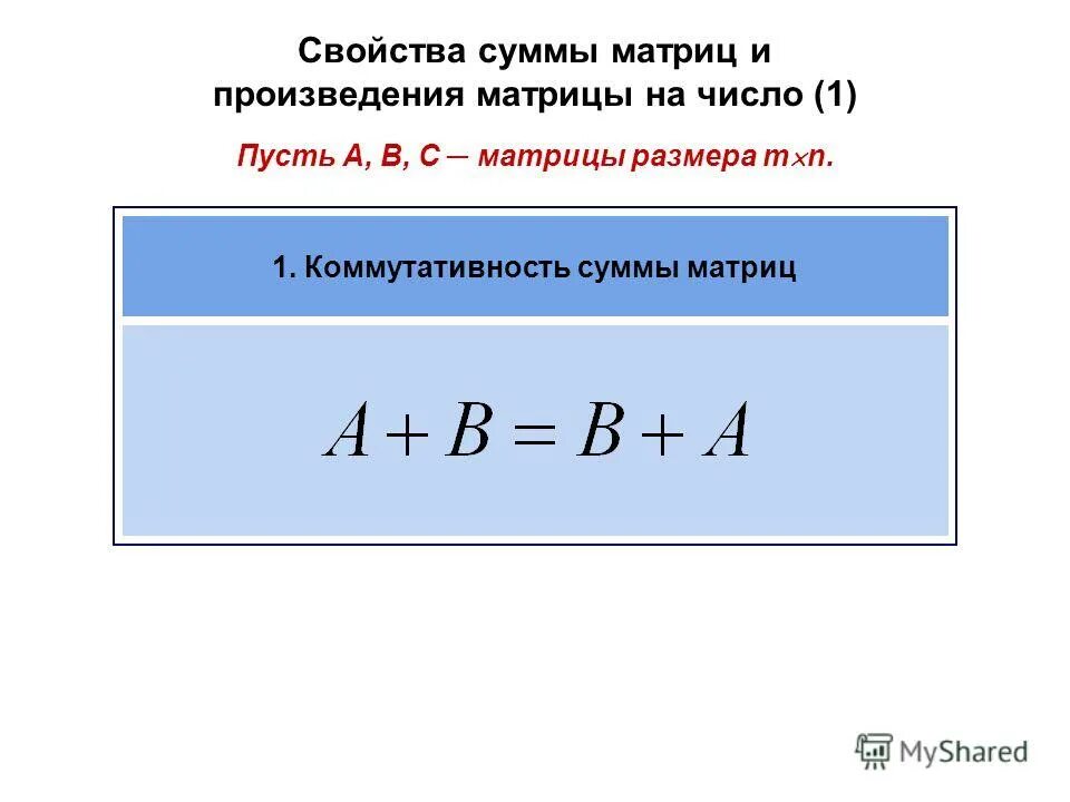 Свойства суммы матриц. Свойство коммутативности матриц. Свойства суммы.