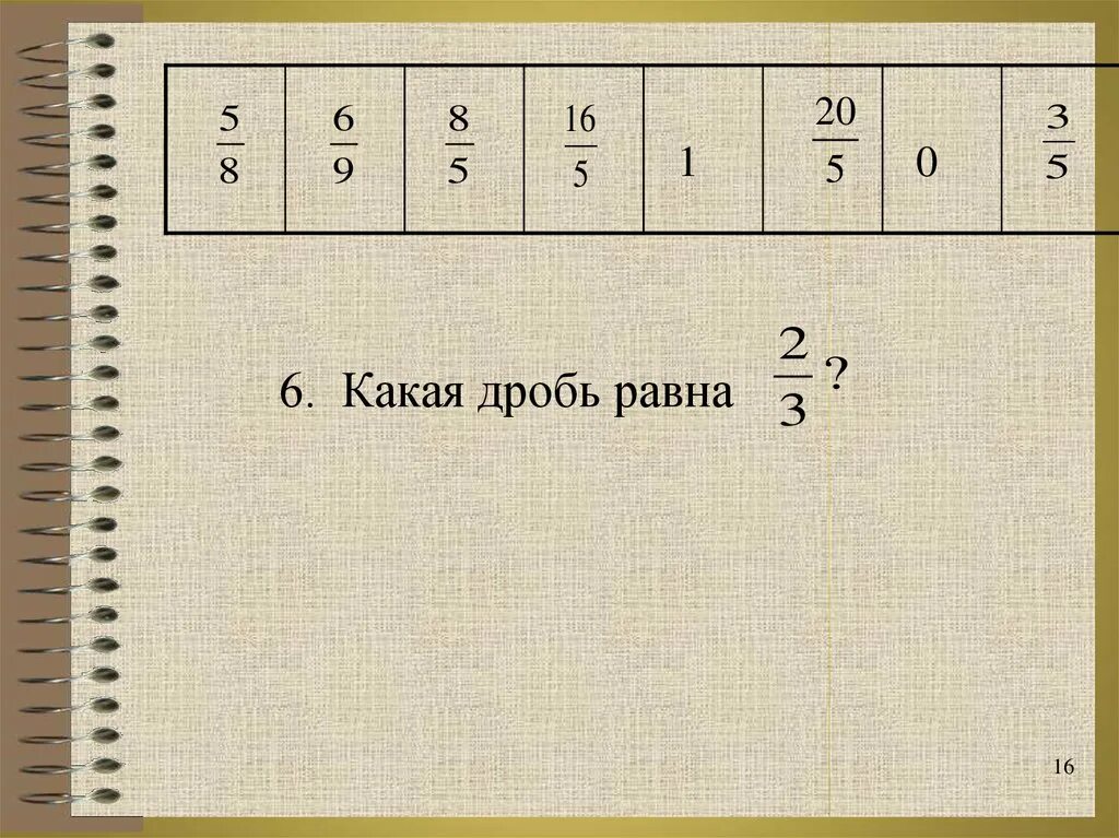 0 8 какая дробь. Какая дробь равна 1. 0 1 Это какая дробь. Дроби равные 1. Какая дробь равна 5/6.