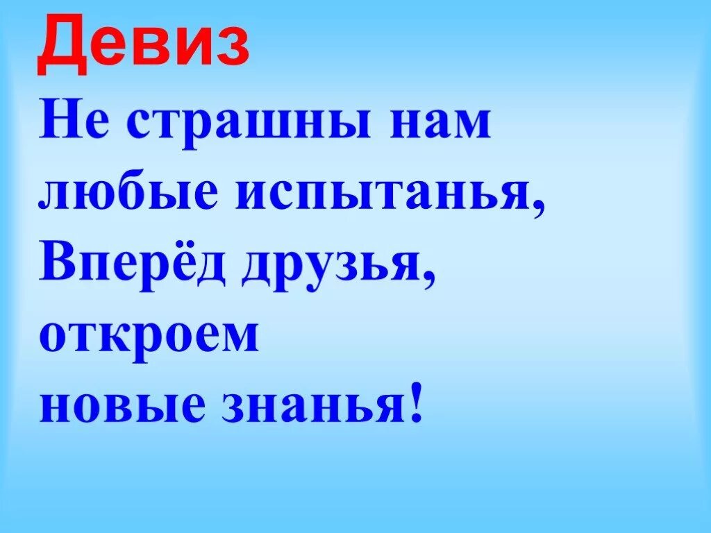 Девизы со. Девиз. девиз школы. красивые девизы. девизы для школы.