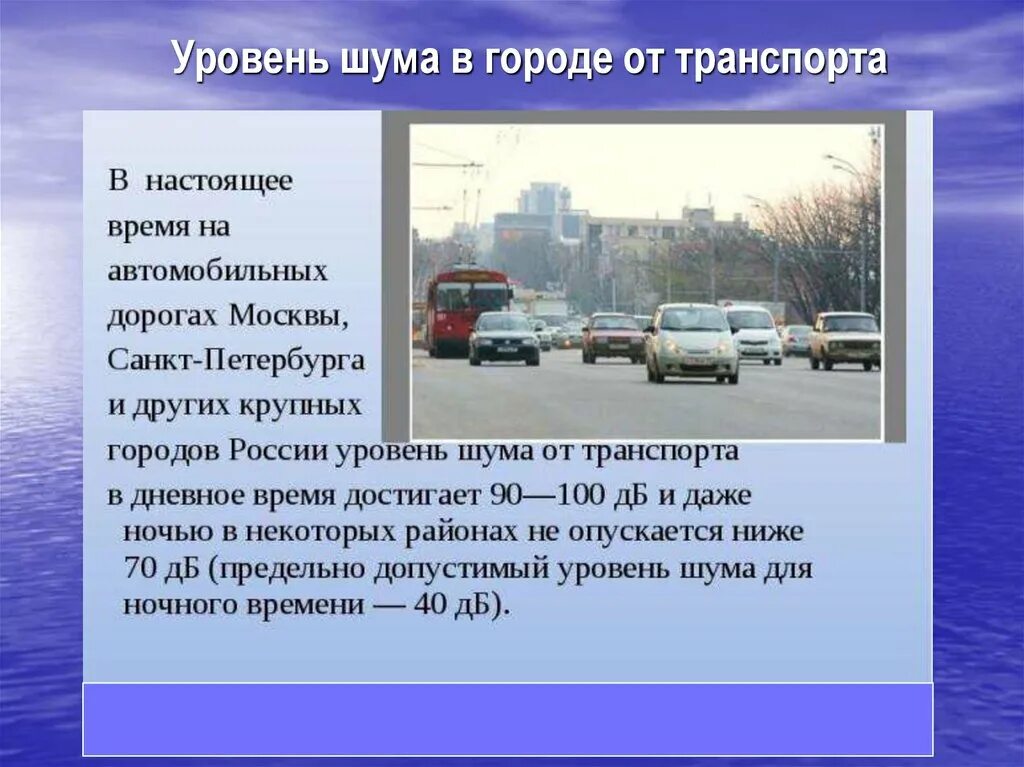 Помеха г. Уровень шума в городе. Уровень городского шума. Источники шума в городе. Шум от транспорта в городе.