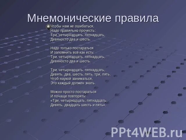 Мнемонические приемы. Мнемоническое правило для запоминания. Мнемоническое правило для запоминания. Мнемонические стихи. Мнемонические стихи.