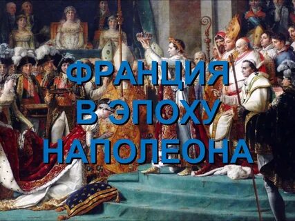 Доктор для наполеона