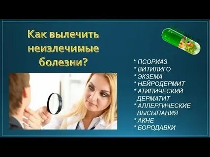 Кто чем вылечил