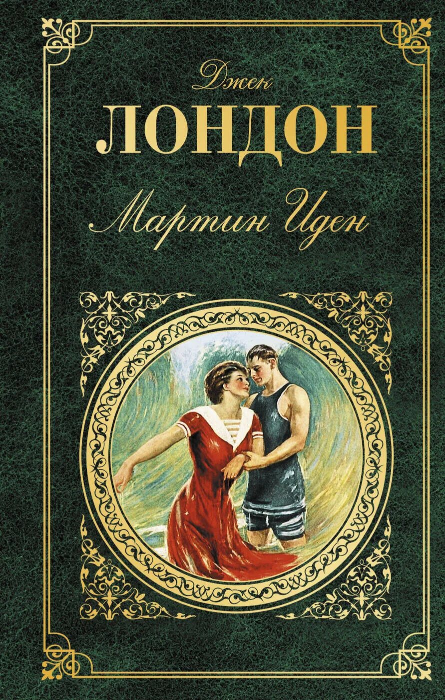 Иден хол все книги. Джек Лондон Марти Иден.